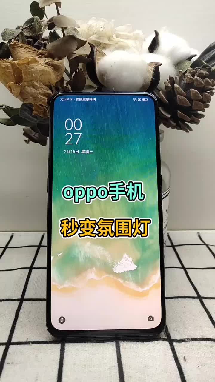 oppo秒变氛围灯 #OPPO #氛围灯 #手机技巧#硬声创作季 