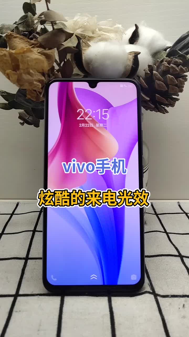 vivo手机自带来电光效 你用上了嘛？ #vivo #手机使用小技巧 #分享#硬声创作季 