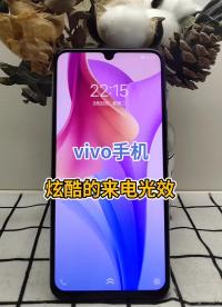 vivo手机自带来电光效 你用上了嘛？ #vivo #手机使用小技巧 #分享#硬声创作季 
