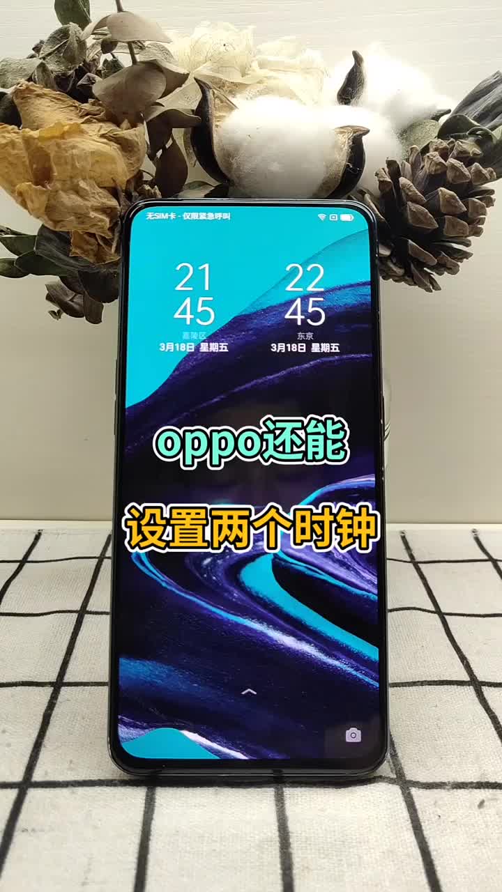 oppo能设置两个时钟 你有了吗？ #OPPO #OPPO手机使用技巧 #oppo技巧#硬声创作季 