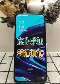 快来试试安卓手机的神仙操作 #神仙操作 #手机使用小技巧 #OPPO#硬声创作季 