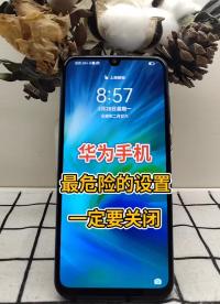 华为手机这几个默认设置 一定要关闭 #手机使用小技巧 #华为 #华为技巧#硬声创作季 