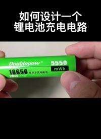 如何設計一個鋰電池充電電路#電路設計 