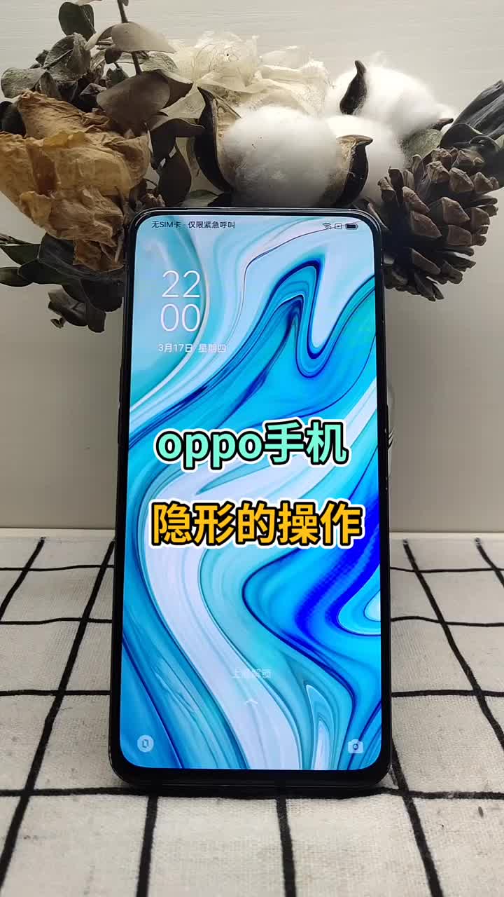 oppo手机隐形的操作 #OPPO #涨知识 #OPPO手机使用技巧#硬声创作季 