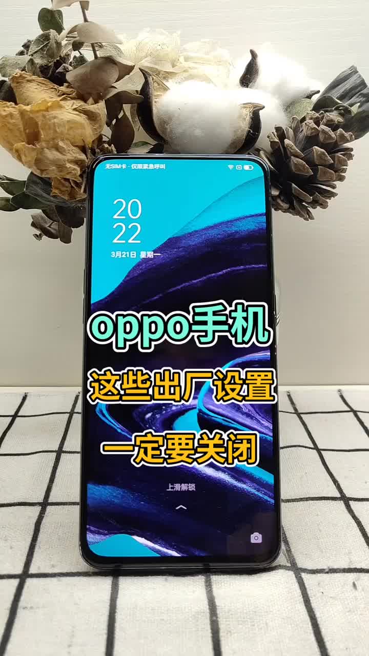 oppo手机这些出厂设置建议关闭 #OPPO #OPPO手机使用小技巧 # #玩机技巧#硬声创作季 