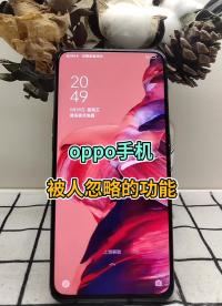 oppo手机被人忽略的功能 #oppo技巧 #OPPO #手机使用小技巧#硬声创作季 
