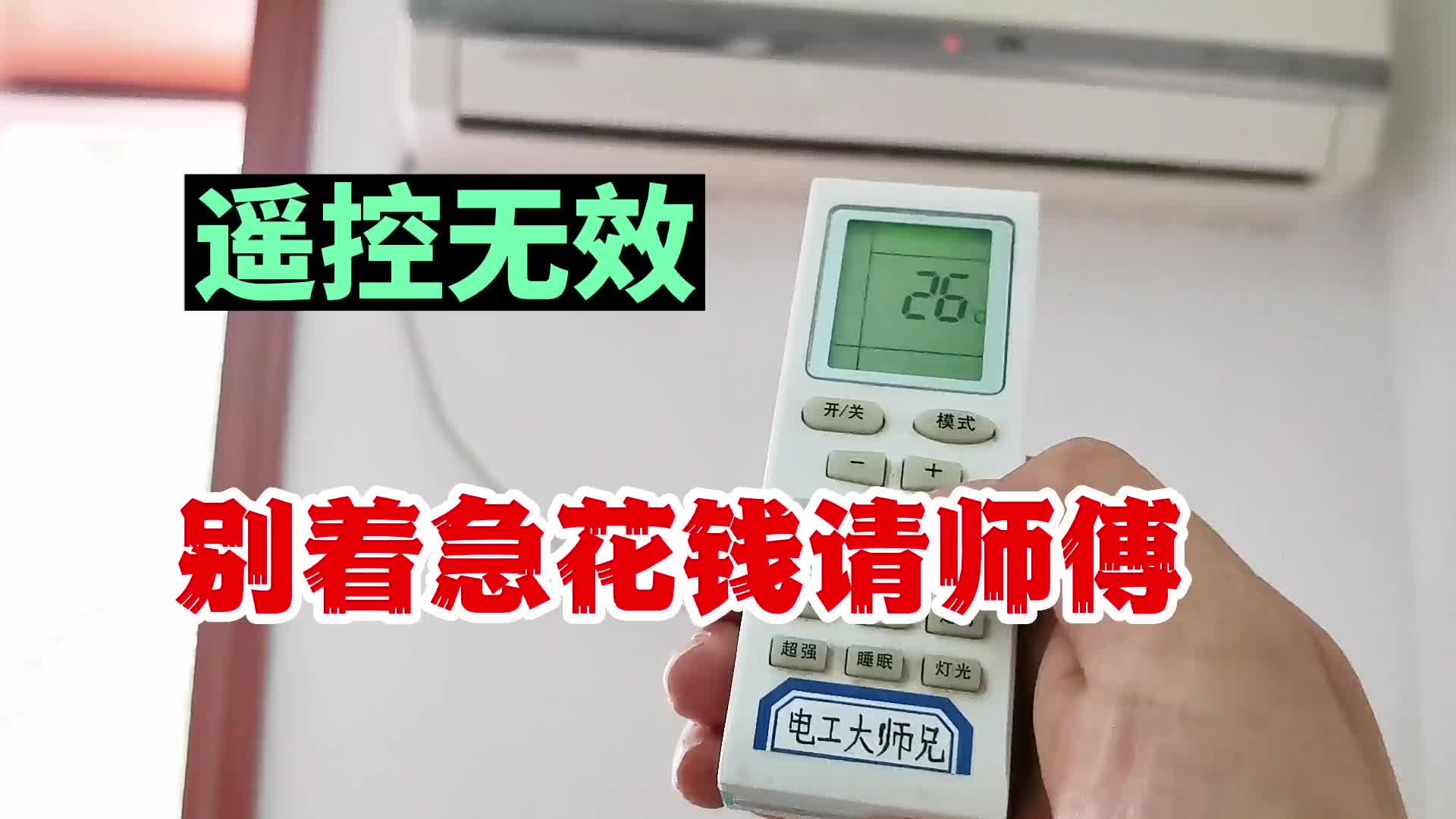 空調(diào)遙控啟動(dòng)不了，怎么辦？別著急花錢請(qǐng)師傅，先試一下這一招！#硬聲創(chuàng)作季 