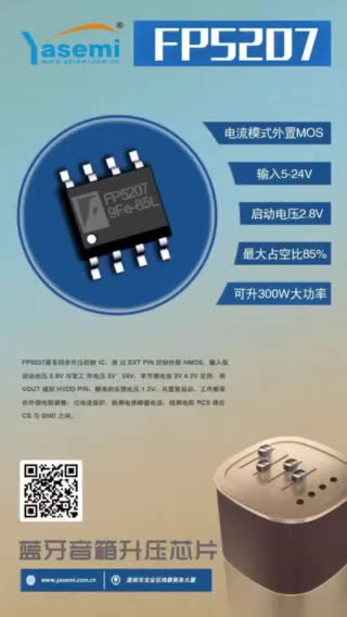 FP6291:3.7升壓5V/1A
FP6296:5V升壓12V/2A
FP5207:12V升壓24V