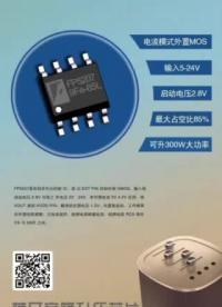 FP6291:3.7升壓5V/1A
FP6296:5V升壓12V/2A
FP5207:12V升壓24V