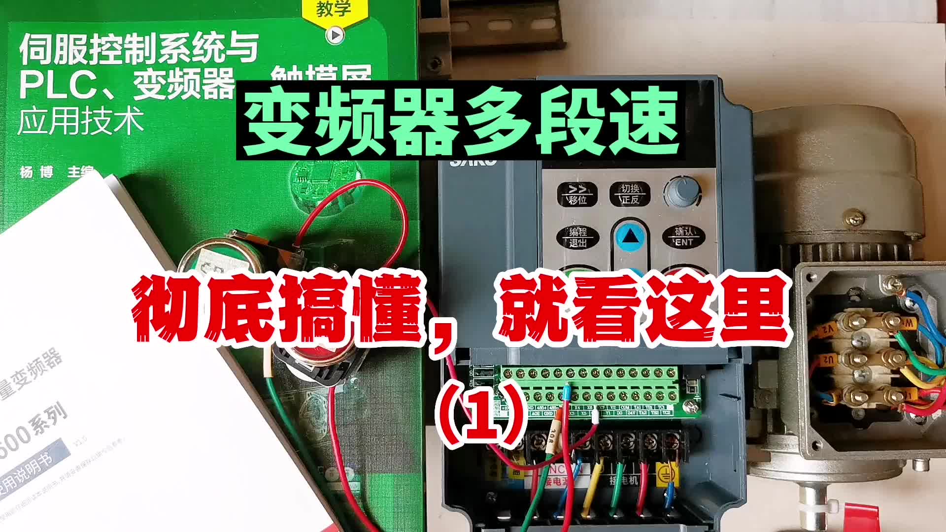 變頻器多段速，是個(gè)難題？換一種講法，只要3分鐘，徹底搞明白！#硬聲創(chuàng)作季 
