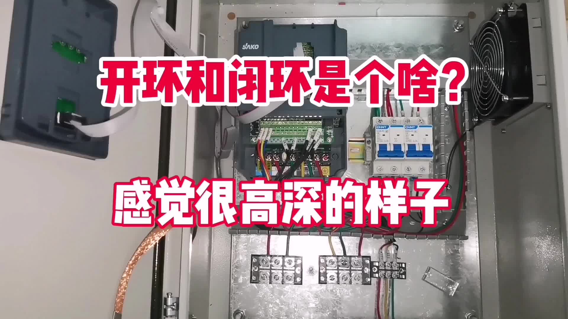 逼格瞬間提升！自動化維修電工，一定要知道什么是開環(huán)和閉環(huán)控制#硬聲創(chuàng)作季 