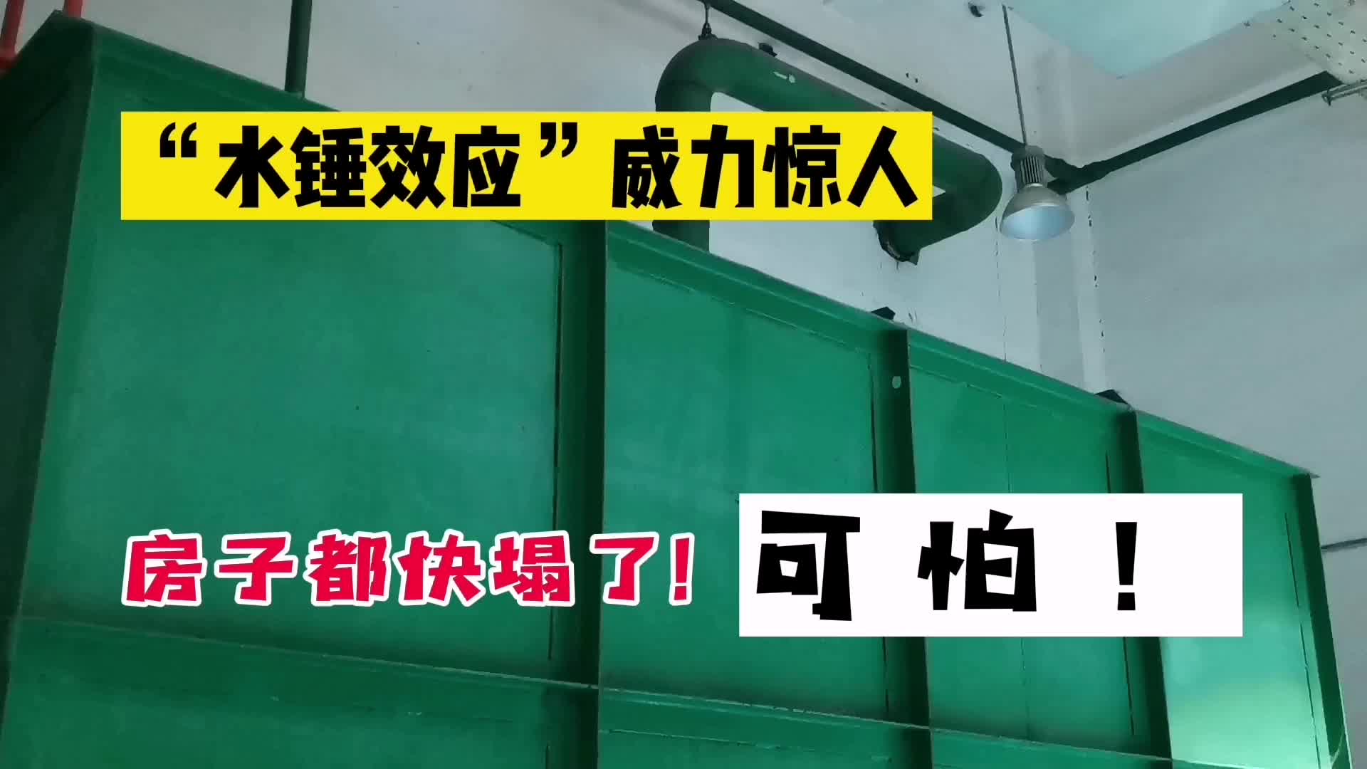 液位继电器失灵，水管剧烈摆动，腿都软了！搞懂它，不想再经历#硬声创作季 