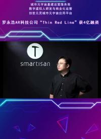 羅永浩的“最后一次創業”拿到4億融資，Thin Red Line進軍AR！#AR 