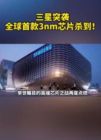 三星突襲，全球首款3nm芯片殺到#芯片制造 