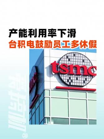 行业资讯,台积电,芯片制造,台积