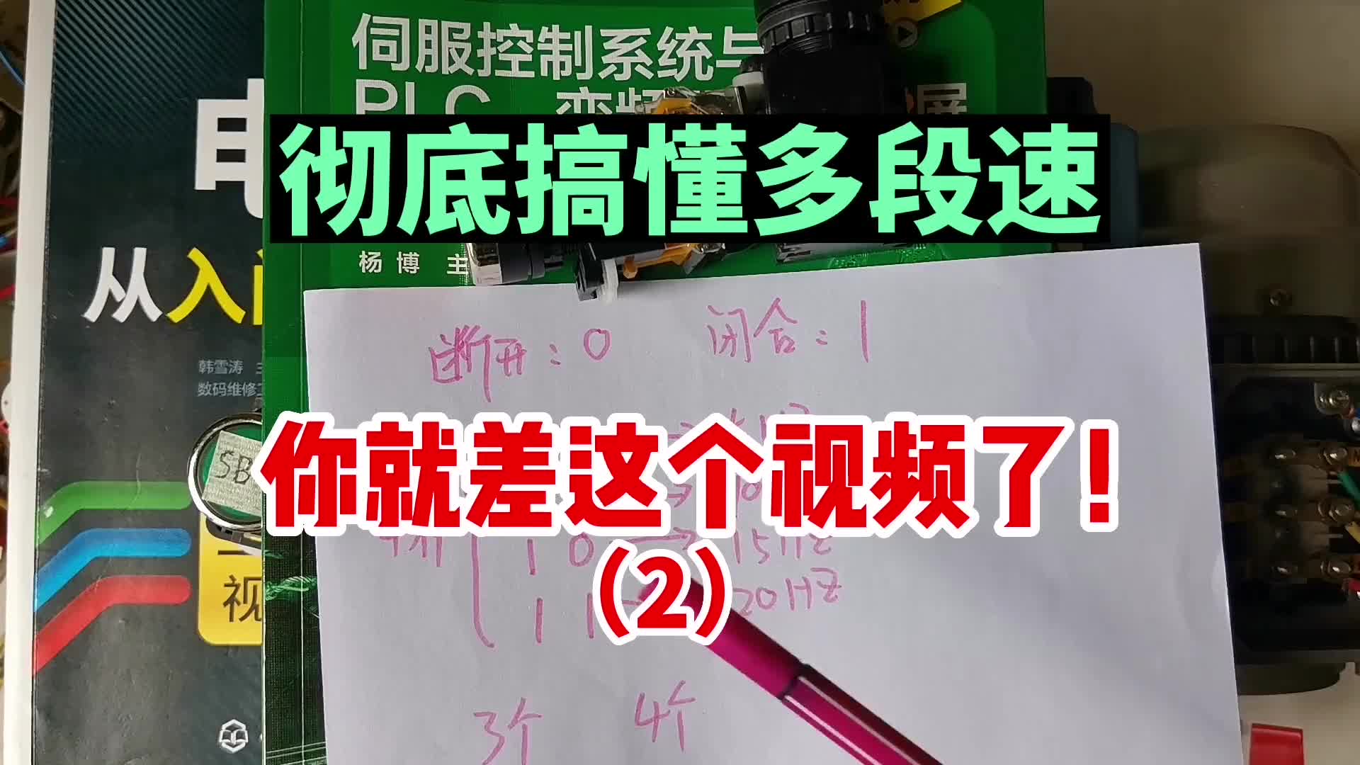 還沒搞懂變頻器的多段速？趕快來看看這個(gè)視頻#硬聲創(chuàng)作季 