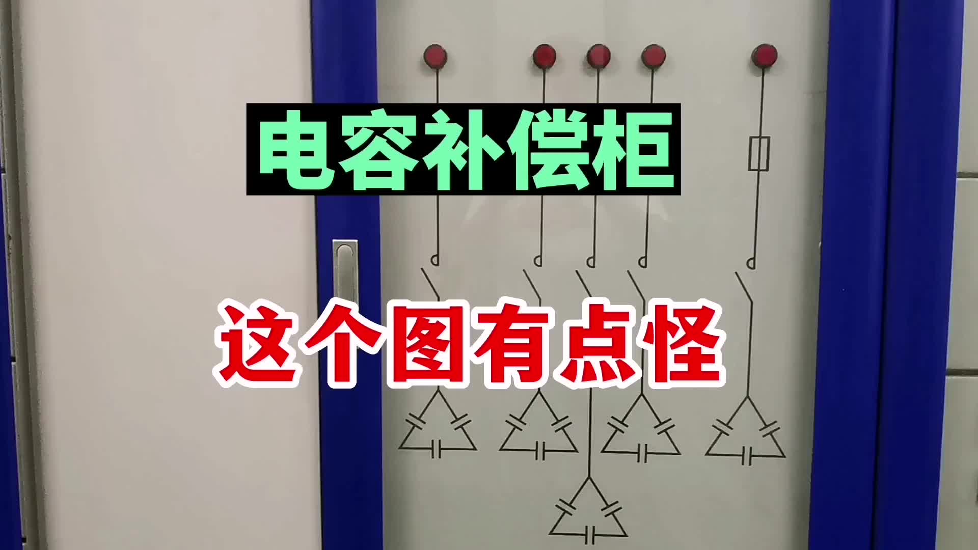 电容补偿柜上的这个图，是什么意思？新手一头雾水#硬声创作季 