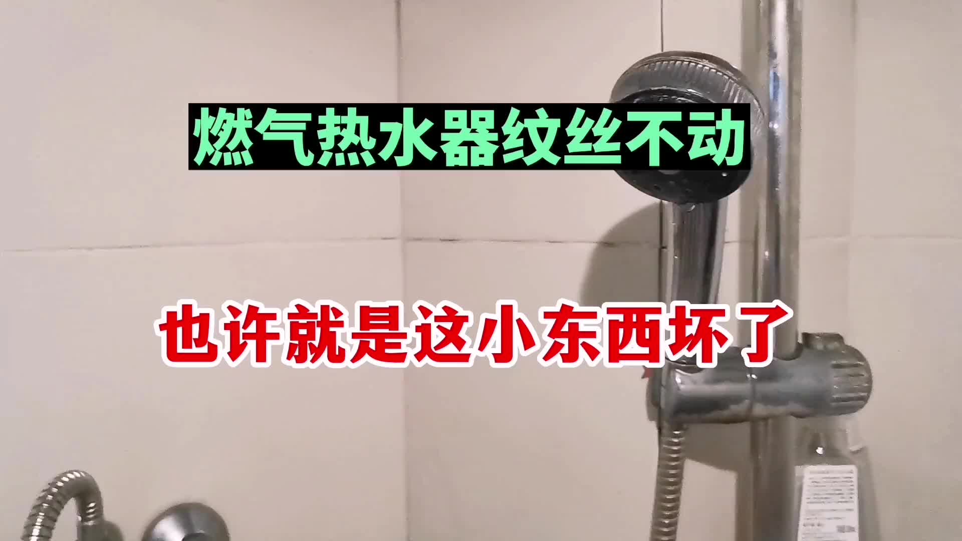 奇怪，開(kāi)水后燃?xì)鉄崴骷y絲不動(dòng)，也許就是這個(gè)小東西壞了，省錢(qián)#硬聲創(chuàng)作季 