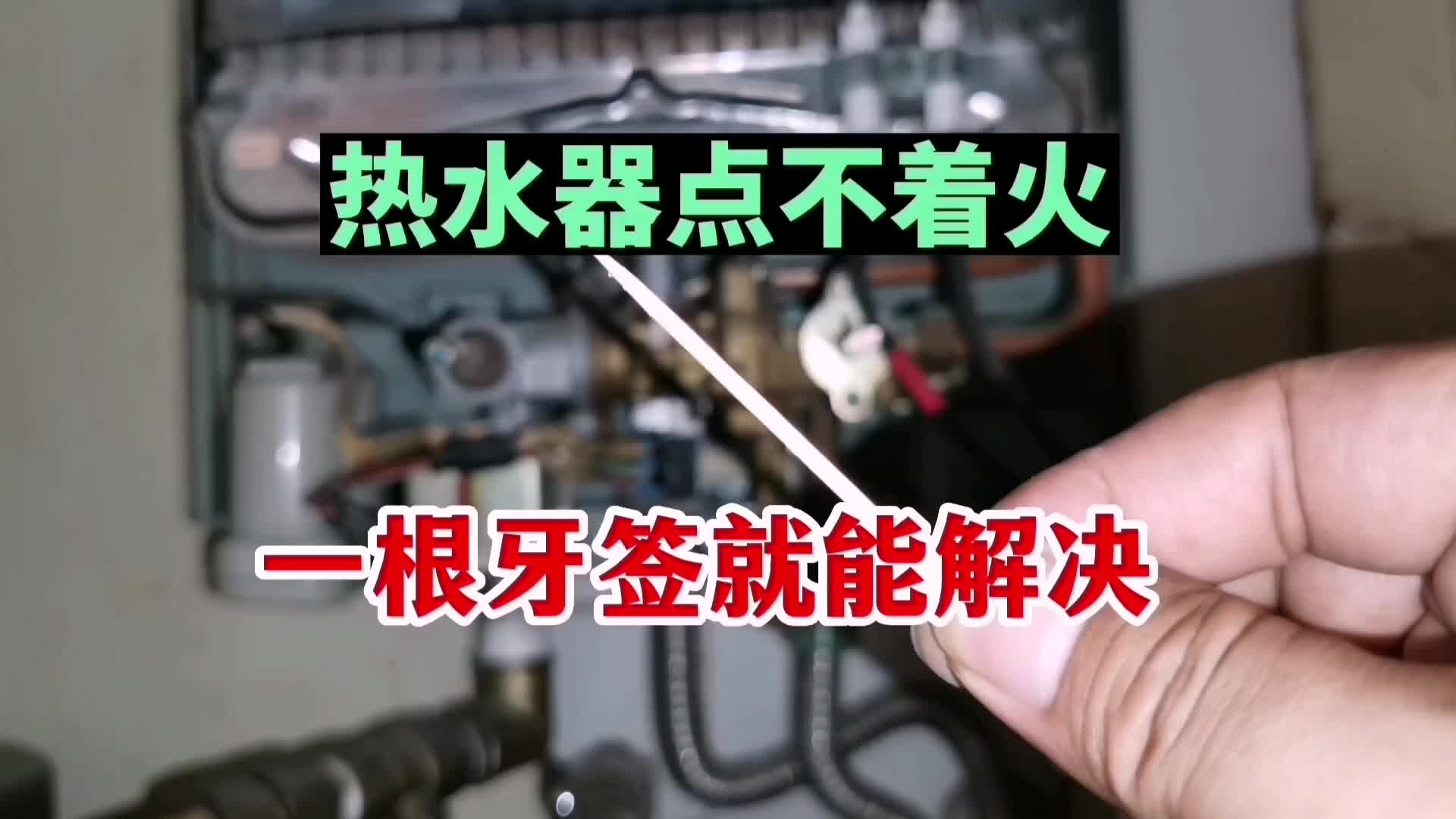 燃氣熱水器點不著火，別急，先看看這里，也許就是一根牙簽的事兒#硬聲創(chuàng)作季 