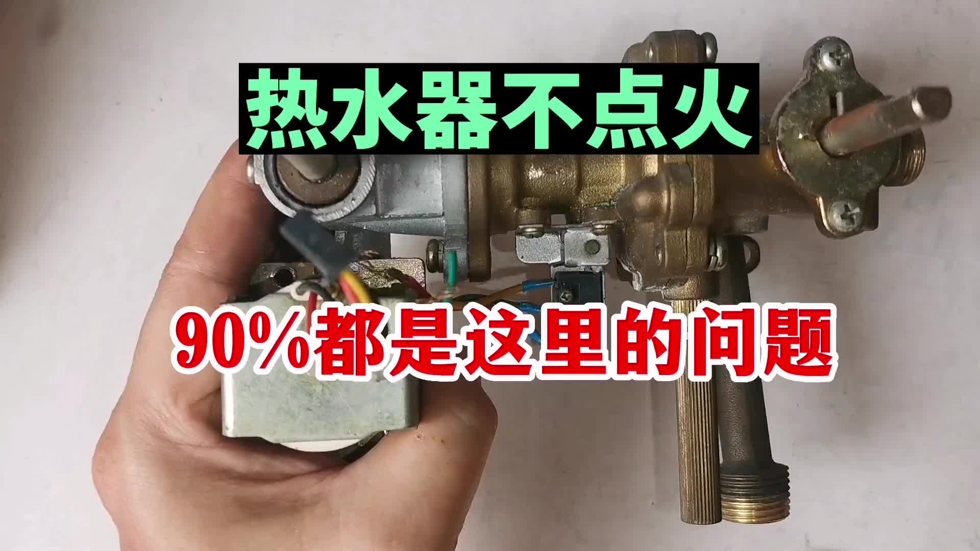 热水器不点火，基本都是这里的原因，换新只有几块钱#水电工#硬声创作季 