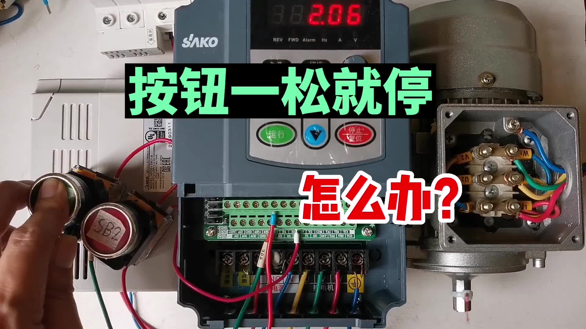 變頻器按鈕一松就停了，怎么辦？老電工只要一招，參數(shù)都不用改！#硬聲創(chuàng)作季 