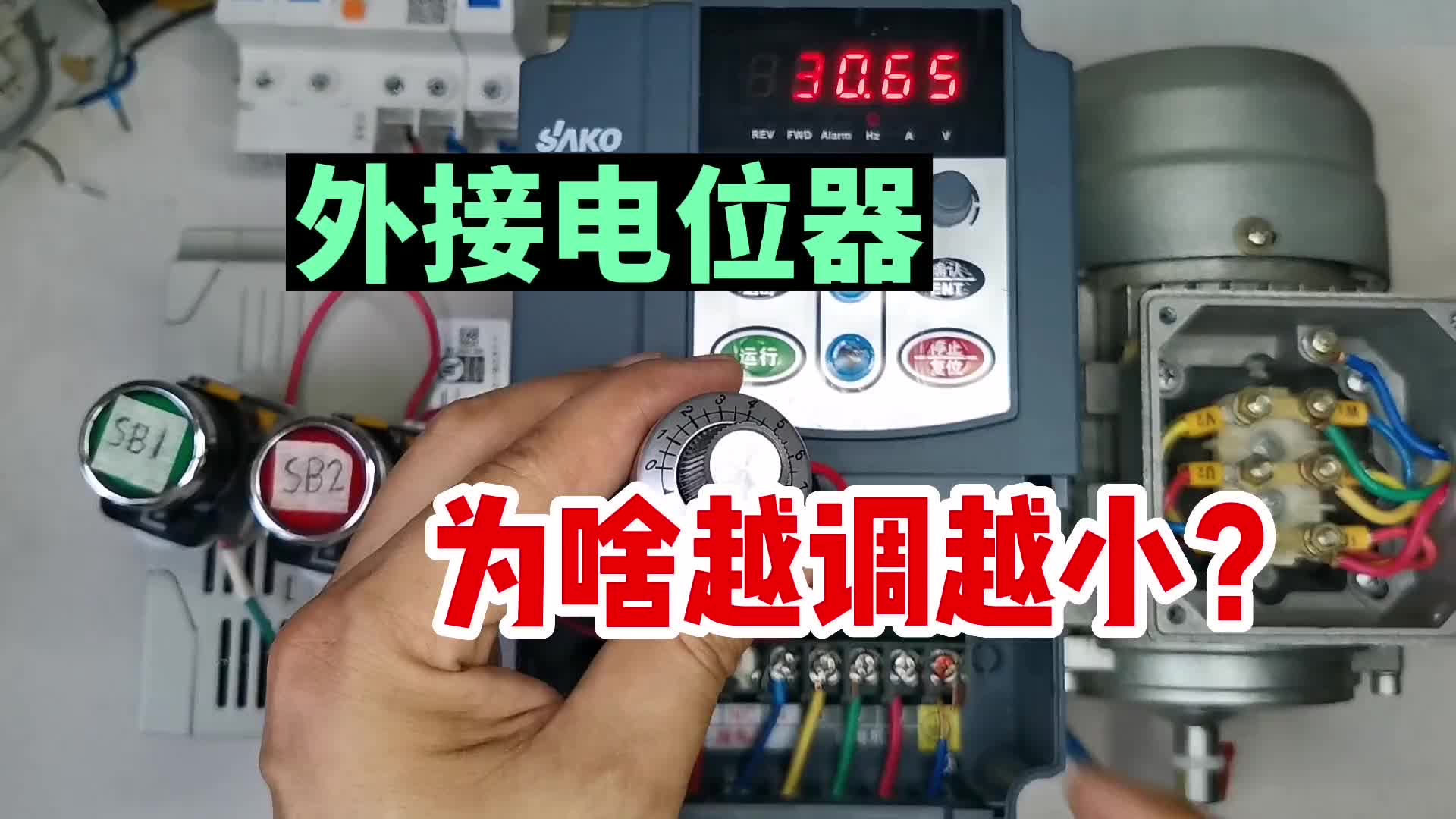 變頻器頻率越調(diào)越小，怎么回事？注意這2點，立馬就是電工大師#硬聲創(chuàng)作季 