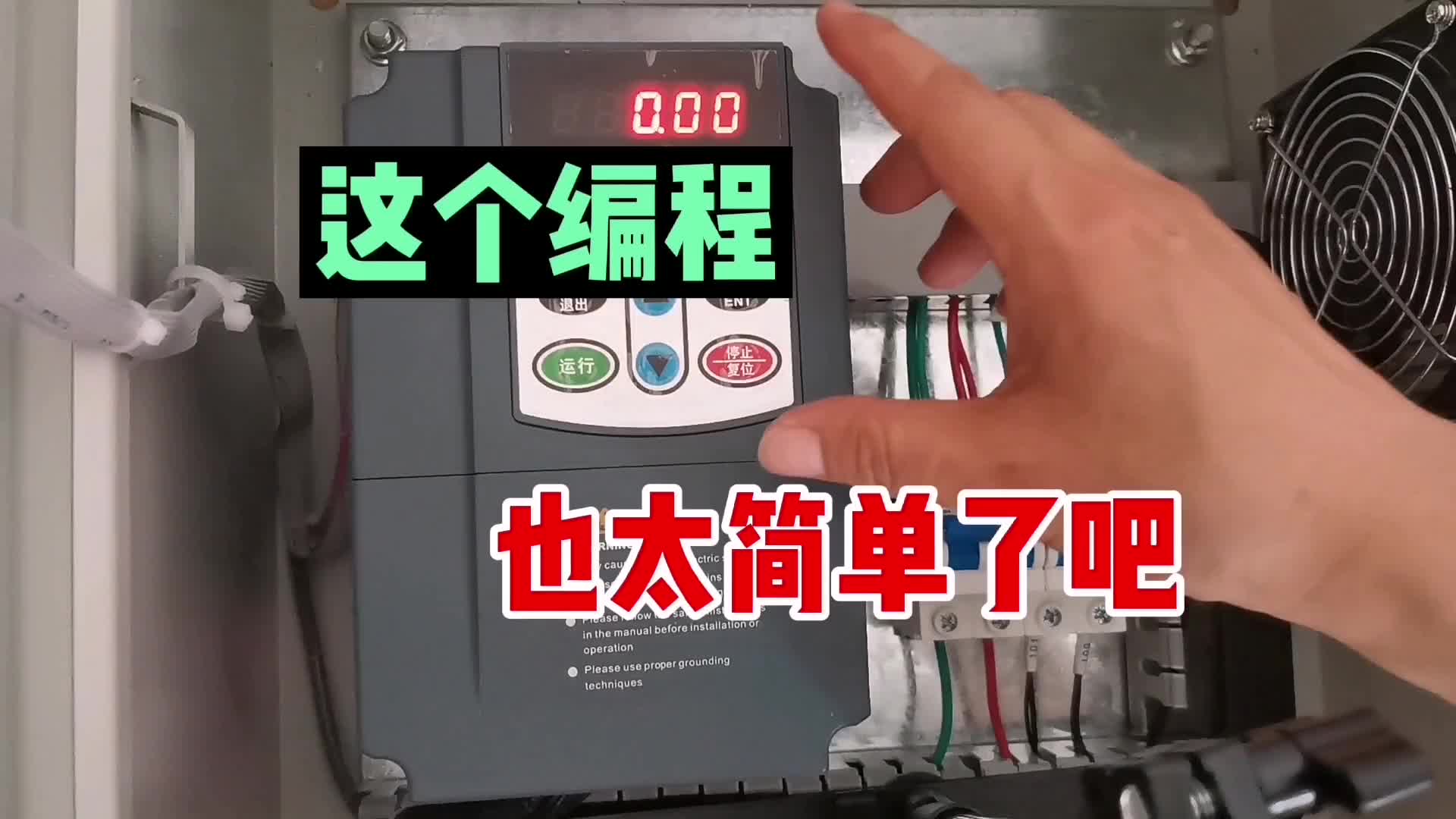 原來這就是變頻器編程！看樣子是我膽子太小，想太多了?，F(xiàn)場演示#硬聲創(chuàng)作季 