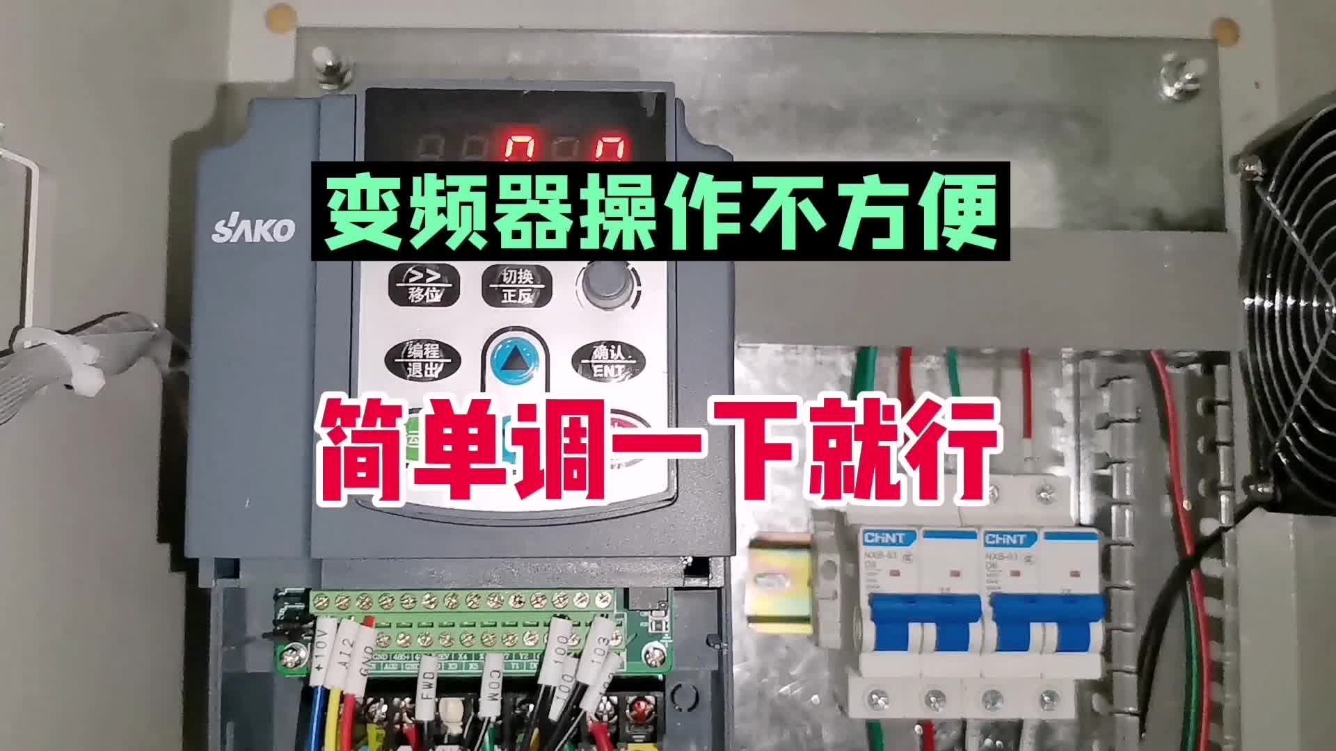 箱子里的變頻器操作起來不方便，這樣調(diào)一下，大家都說好#硬聲創(chuàng)作季 