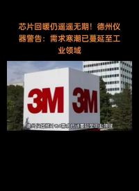 芯片回暖仍遙遙無期！德州儀器警告：需求寒潮已蔓延至工業領域#芯片制造 