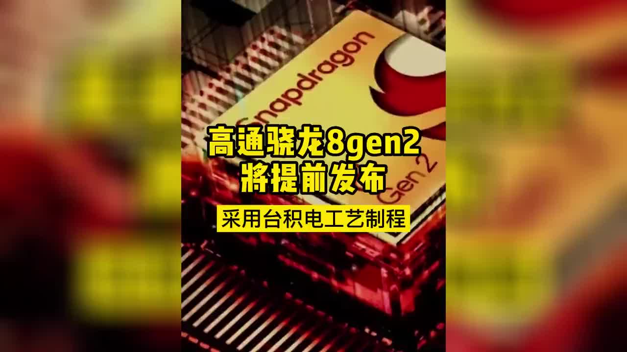 高通驍龍8gen2將提前發布，采用臺積電工藝制程#芯片 