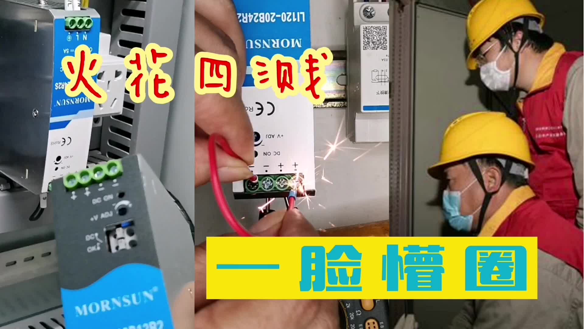 新領的開關電源，換上去就是壞的，拆下來又是好的，電工被整懵了#硬聲創作季 