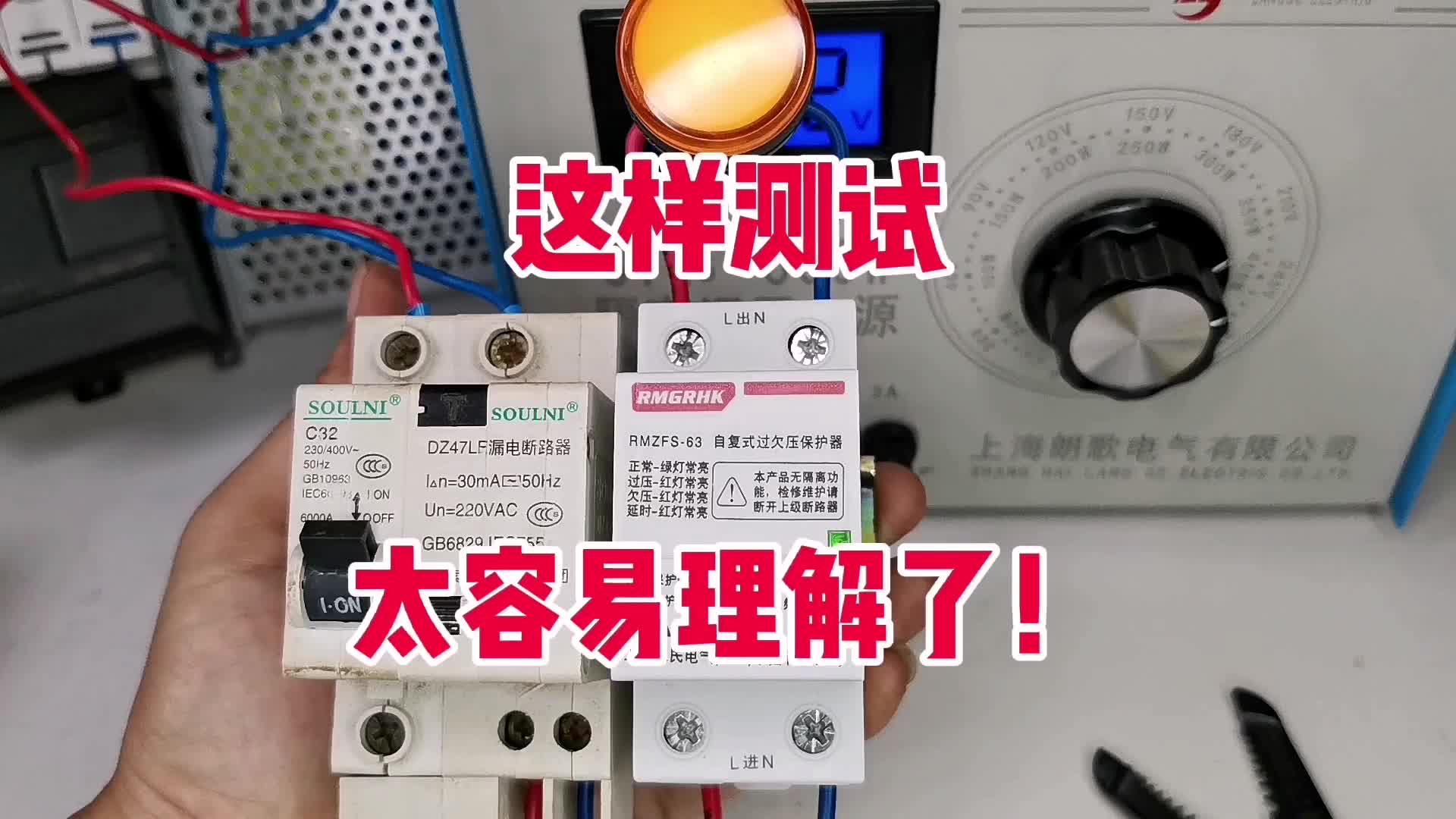 過(guò)欠壓保護(hù)器怎么工作的？維修電工首次測(cè)試，還原其工作過(guò)程#硬聲創(chuàng)作季 