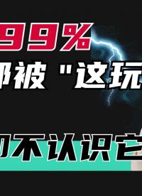 小時(shí)候最愛(ài)玩的電子打火機(jī)的原理你知道嗎?來(lái)看看吧！#交流電 #電子制作 #電路原理 