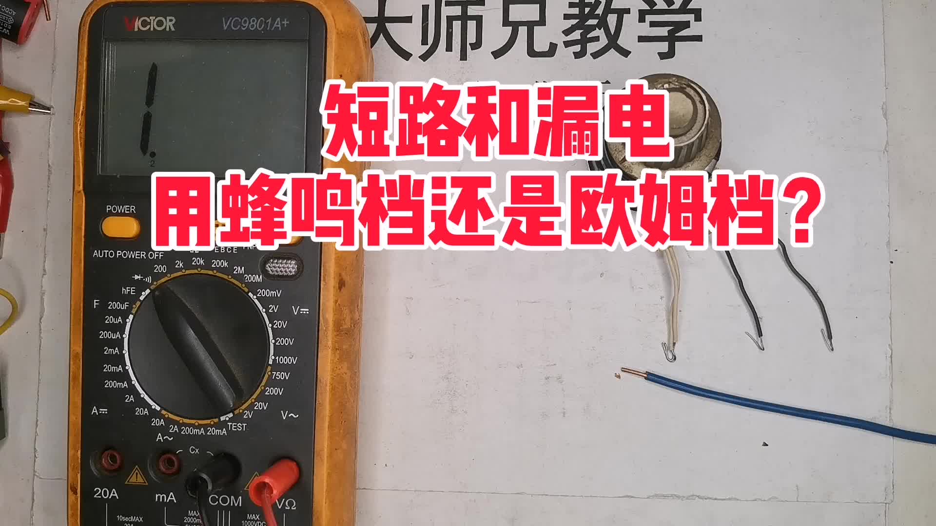 短路和漏電，用蜂鳴檔還是歐姆檔？困擾了很多電工，今天實驗解惑#硬聲創(chuàng)作季 