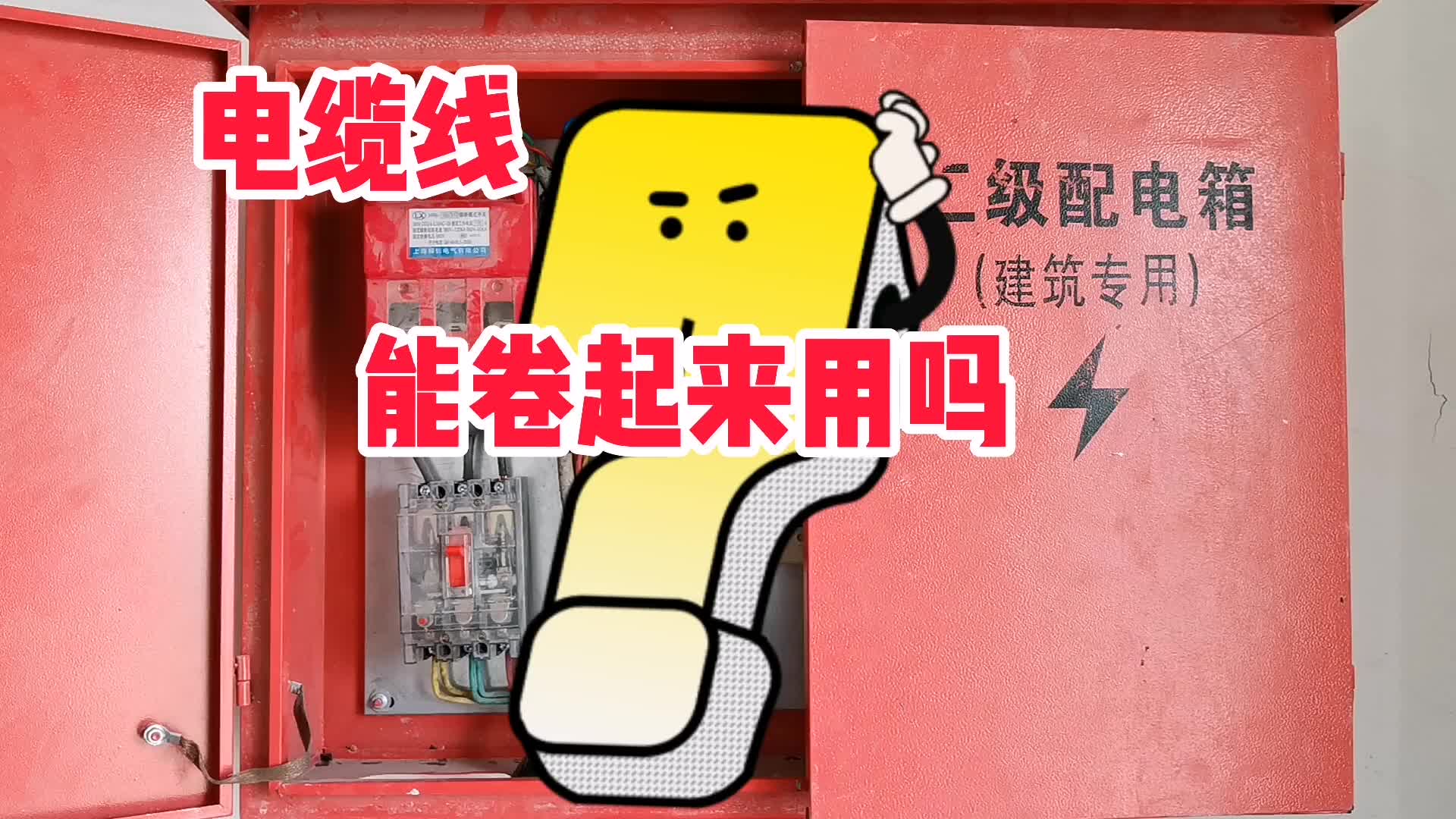 為一只“蝸?！背车貌豢砷_交！電纜這樣盤起來用，會發(fā)生火災(zāi)嗎？#硬聲創(chuàng)作季 