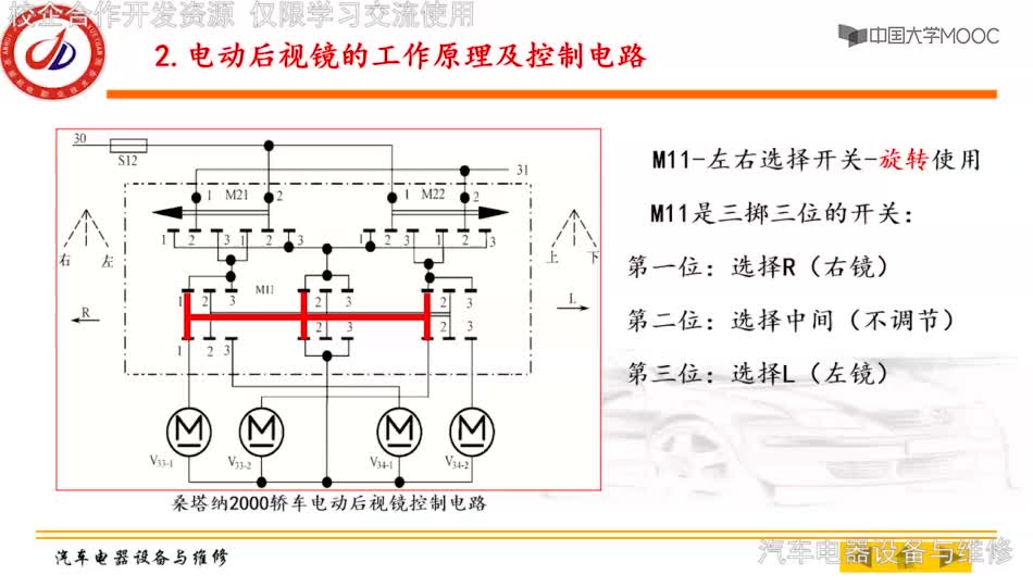 #硬声创作季  汽车电气设备与维修：动画资源-电动后视镜电流走向演示