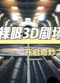 裸眼3D劇場(chǎng)室內(nèi)小間距LED顯示屏沉浸式影院體驗(yàn)#LED顯示屏 #小間距LED
 