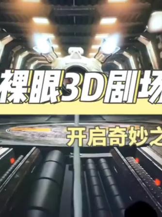 led,显示屏,LED显示屏,LED显示,裸眼3D,深圳