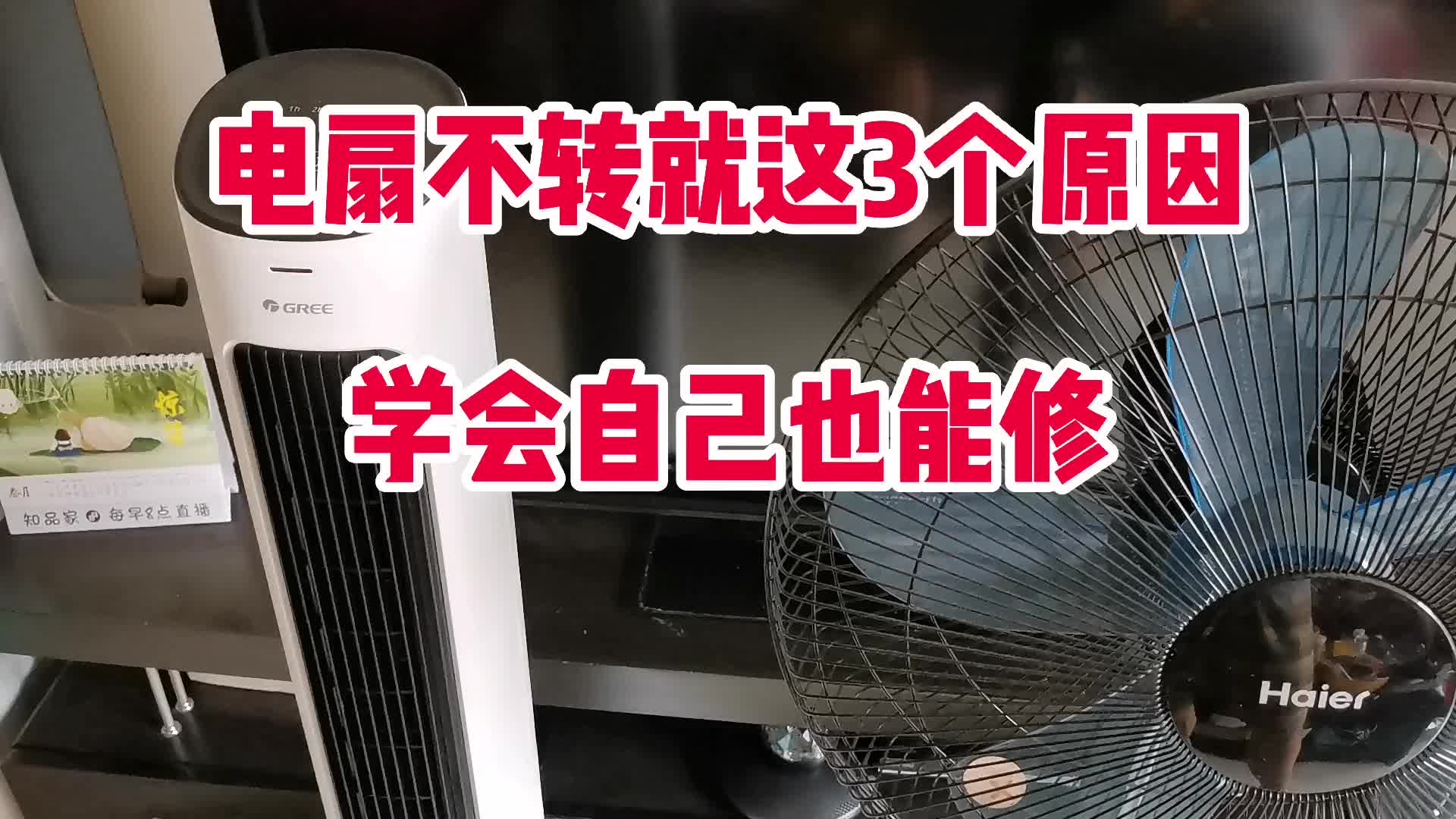 省錢就是這么簡單！電扇不轉(zhuǎn)，就這3個(gè)原因，學(xué)會(huì)也能自己修#硬聲創(chuàng)作季 