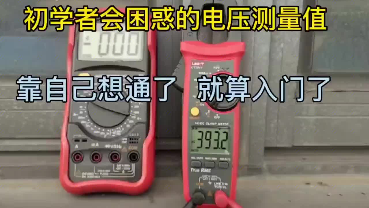 讓初學者困惑的電壓測量結果 能自己想通就入門了#硬聲創作季 