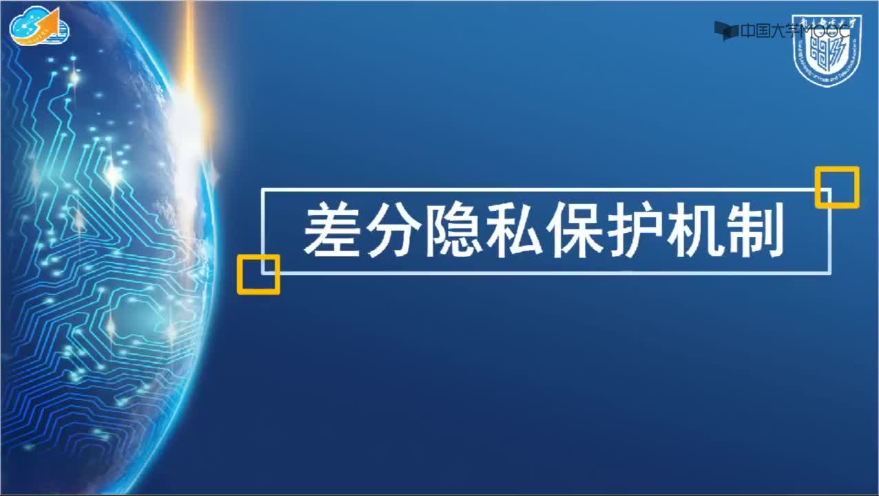 云計算與大數據_11.3差分隱私保護機制#硬聲創作季 