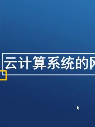 云计算,安全/防护