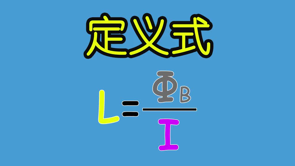 电感定义式
