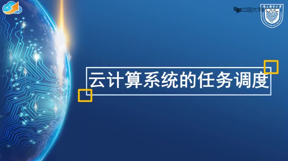 云計算系統的任務調度