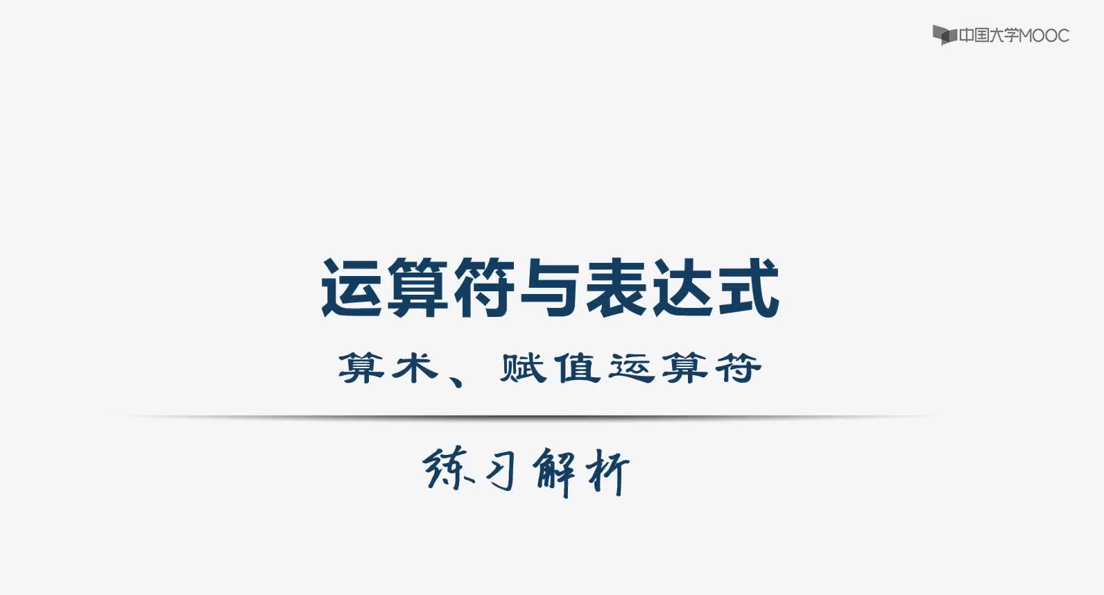 【解析3-1】 算術(shù)、賦值運(yùn)算符與表達(dá)式.#硬聲創(chuàng)作季 #硬聲新人計(jì)劃 