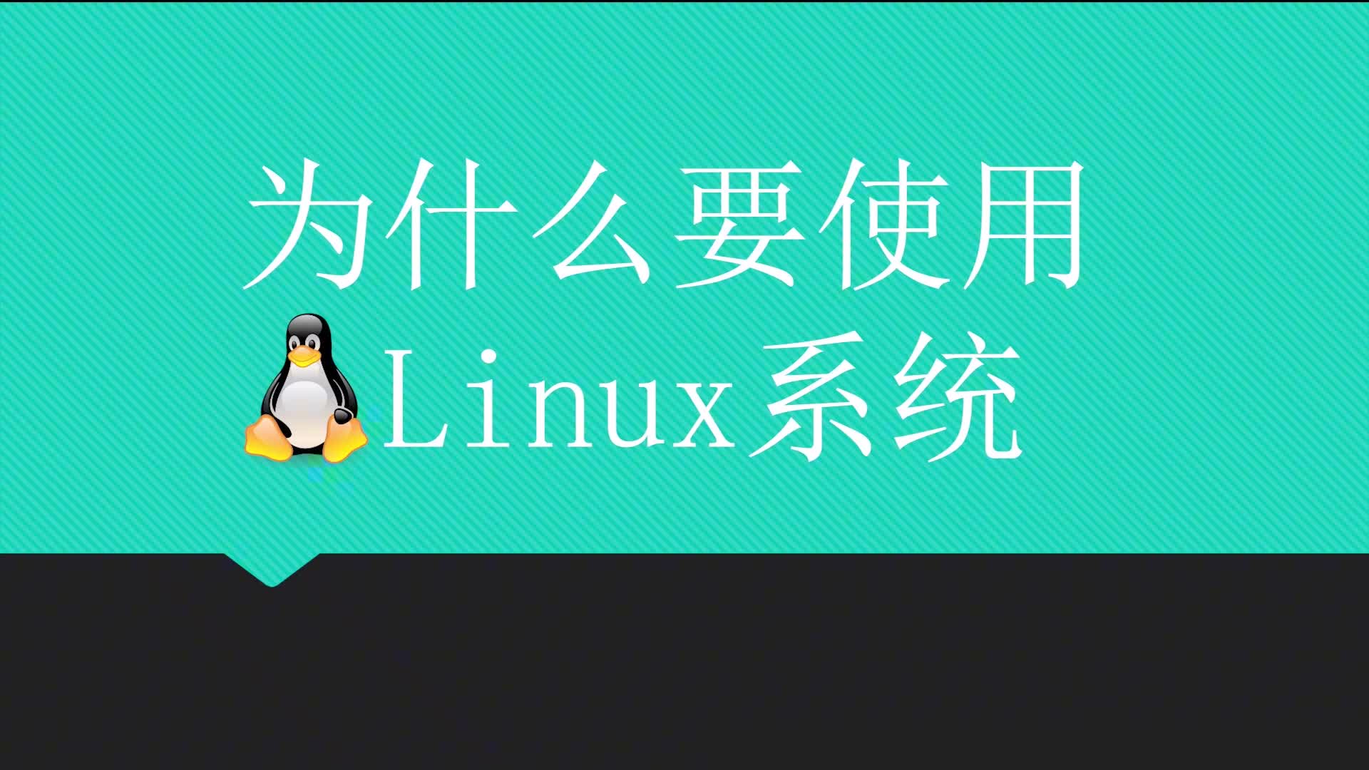 為什么要使用Linux,為什么好像人人都在討論它#硬聲創作季 