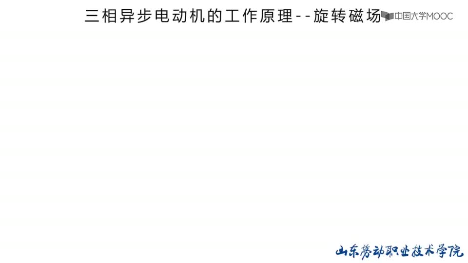 #硬聲創(chuàng)作季  汽車電工電子技術(shù)：動畫-旋轉(zhuǎn)磁場