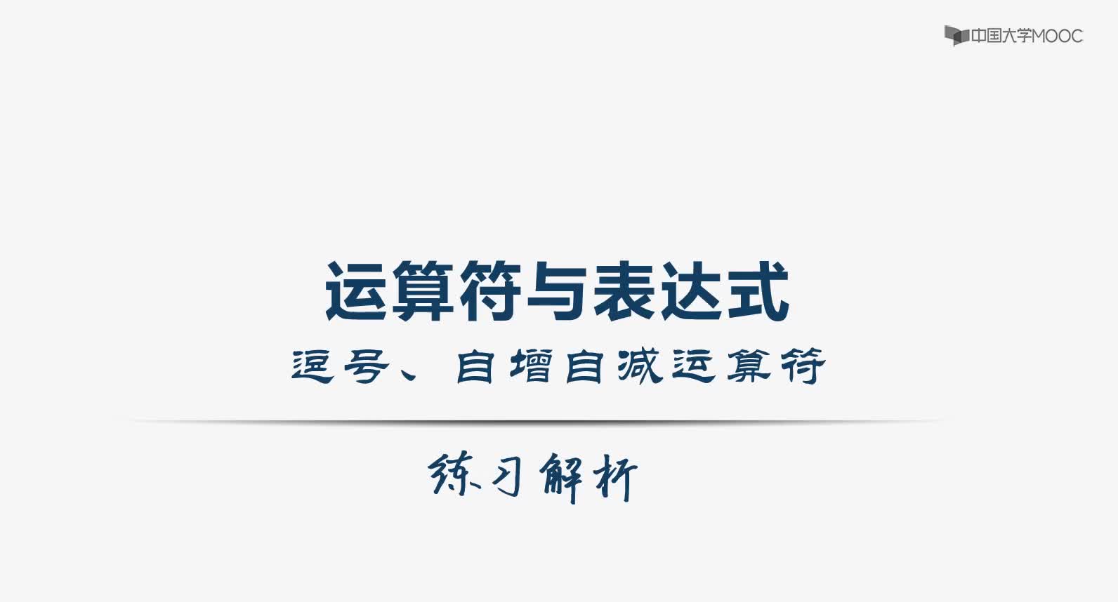 【解析3-2 】逗號、自增自減運算符與表達式#硬聲創作季 #硬聲新人計劃 