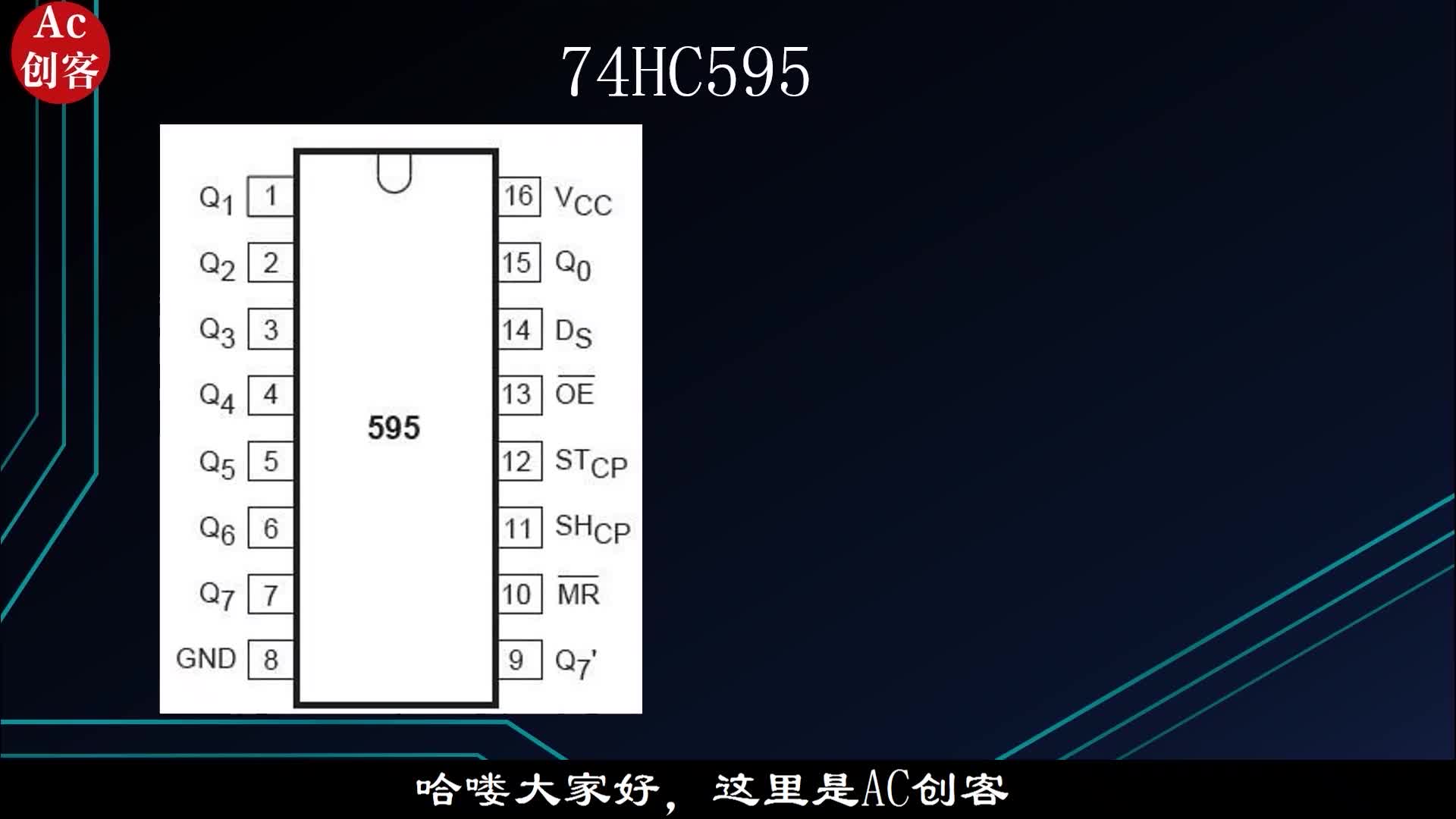 數(shù)字芯片：74HC595移位寄存器，三只引腳控制數(shù)碼管，簡單實用#硬聲創(chuàng)作季 