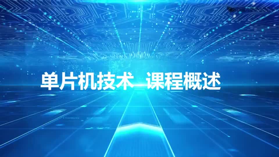 #硬声创作季  单片机技术：课程概述视频